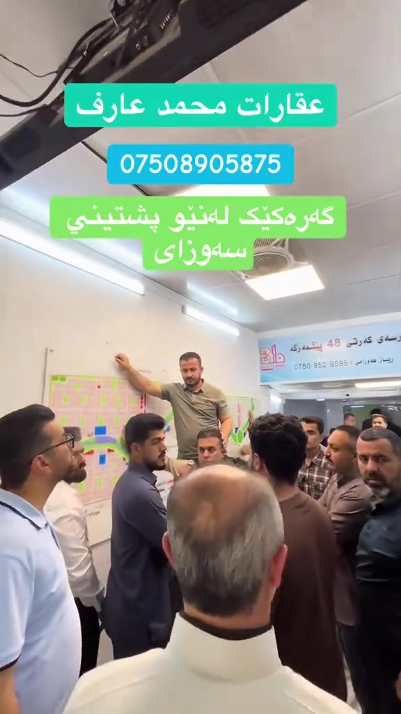 زەویەکانی قەرەبووی گوندی کۆری  لەداهاتوودا دەبێتە خۆشترین و جوانترین گەرەک لە شاری هەولێر لەبەر ئەوەی دەکەوێتە سەر بشتێنەی سەوزای و چوار دەوری بە پرۆژەی گرانبەها دەورەدراوە. بۆیە پەلە بکەلەکرینی زەوییەک لە گەرەکی بەختەوەری 
Mohammed Arif Realestate - عقارات محمد عارف 
***********

ستصبح أراضي التعويض في القرية الكورية أجمل أحياء أربيل في المستقبل، نظرًا لموقعها المتميز على أرض خضراء محاطة بمشاريع سكنية فاخرة. سارعوا بشراء قطعة أرض في حي بختاورى.
محمد عارف للعقارات
***********

The compensation plots in the Korean Village will become one of Erbil's most beautiful neighborhoods in the future, thanks to their prime location on green land surrounded by luxury residential projects. Hurry and buy a plot of land in the Bakhtawry neighborhood.

Mohammed Arif Real Estate
***********

Mohammed Arif Realestate - عقارات محمد عارف
