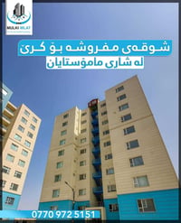 شووقە بـــۆ کرێ لە شــاری مـــامۆستایان  مەفروش 0770 972 5151
