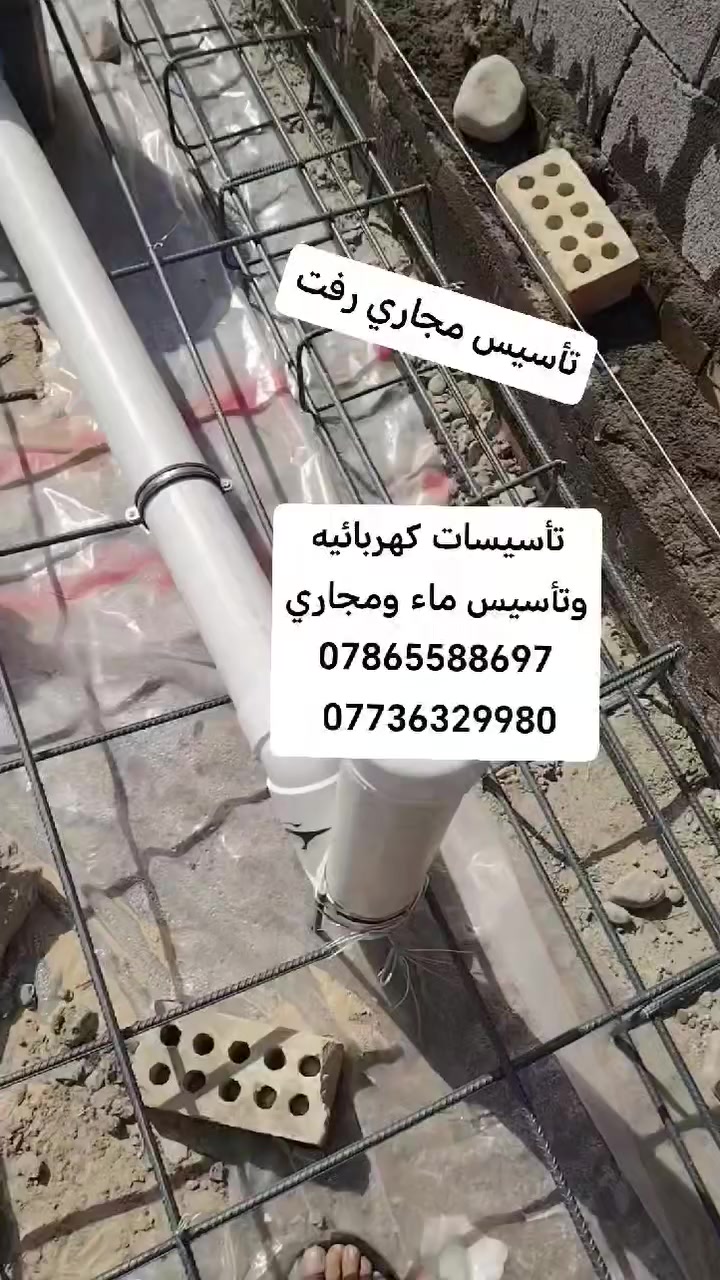 السلام علیکم
تأسيسات كهربائيه وتأسيس ماء ومجاري
***********
***********
تأسيس مجاري رفت
