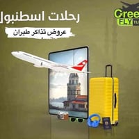 تذاكر إسطنبول • بغداد-صبيحة • بغداد-أنطاليا