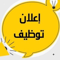 موظفة محل • دوام ٢-١٠ ليلاً • كوت داموك