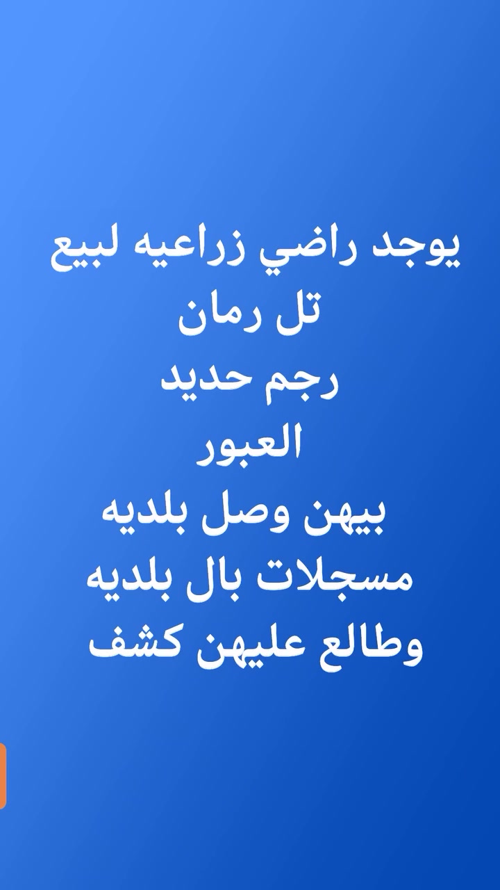 همام وعاجل جدا💟🥰🥰
🥰💟🥰🥰
سعار مناسبه جدا   وصلهن خدمان كهرب وماي  وشوارع


**إذا كنت صاحب هذا الإعلان وتريد حذفه لأي سبب، رجاءا أرسل رسالة إلى الدعم الفني**