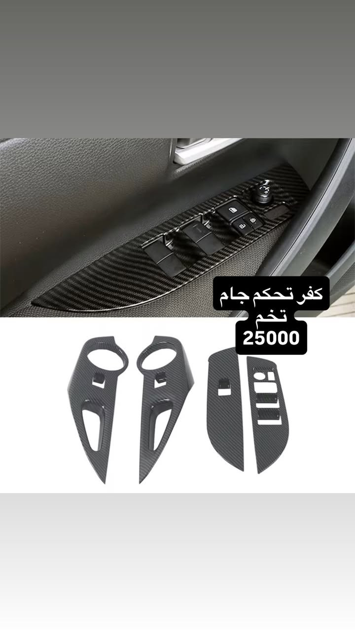 🚩لعشاق الراف فور Rav4 🚩

تخم داخل كاربون فايبر 

 
#كاربون_فايبر
🟢جودة عالية جدا 
🟢قالب ممتاز
🟢كل قطعه بيه لاصق وجهين تثبيت مباشر بدون اي اثر على القطعه الاصلية

————————— 
خصم عالسعر بحالة اخذت اكثر من قطعتين  

————————
لمزيد من الاستفسارات مراسلتنا عالخاص 
او على الواتساب 
0771 666 1143
 #كاربون_فايبر👑😍👌🏁 #كاربون_فايبر_حقيقي
