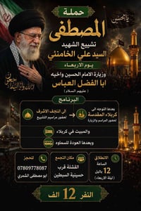 حملة المصطفى • تشييع • النجف كربلاء