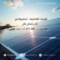 لا تشتري أمبيرات.. اشتري المنظومة بقسط الأمبير! ⚡️ ​ضمن مبادرة البنك ا...