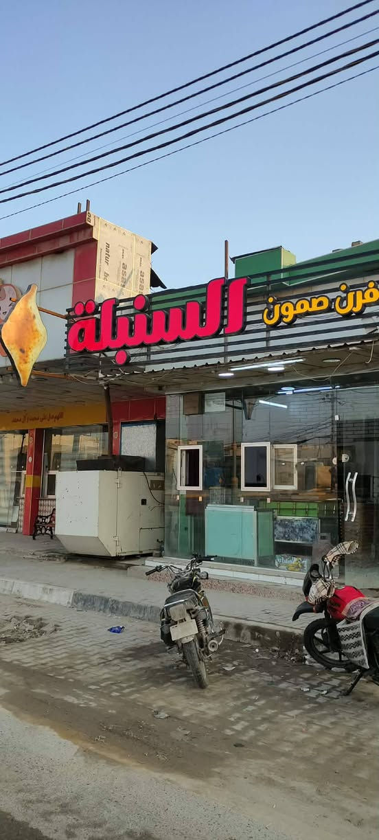 سلام عليكم فرن صمون متكامل للبيع يشتغل ٣٠٠طاولي وقابل للزياده أجازه جديده بي عمال شفتين صباحي ومسائي ونفط غاز طحين عل تلفون يجيك للباب مكان الفرن كربلاء الحر مجاور مرطبات الحر قرب أسواق المائده سعر الفرن كلش مناسب وابو المصلحه واليريد مشروع زغير ومرتب يتوكل عله الله ***********
