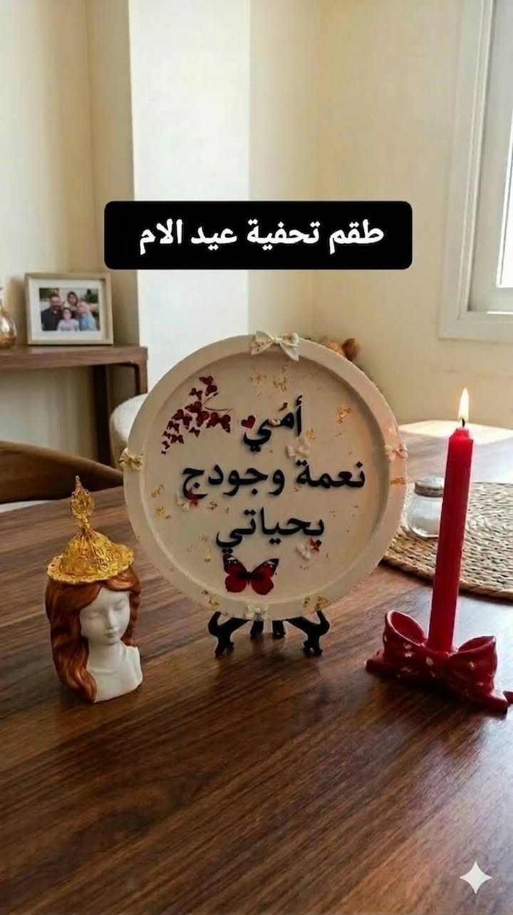 🌸 لأن الأم تستحق الأجمل دائمًا 🌸
بمناسبة عيد الأم 🤍

نقدّم لكم تحفيات حجرية مميزة وإطارات بأسماء مزينة بالورد الطبيعي 🌷

تصاميم أنيقة ولمسات فنية تدوم… مثل حب الأم تمامًا 💖

✨ تفاصيل دقيقة

✨ خامات فاخرة

✨ إمكانية كتابة الاسم حسب الطلب

خلّي هديتك هالسنة مختلفة… وخلّي اسمها يبقى محفور بالجمال 🌹

📩 للحجز والاستفسار راسلونا على الخاص

#عيد_الأم #هدايا_مميزة #تحفيات #ورد_طبيعي #اطارات_اسماء #هدايا_مخصصة #افكار_هدايا #ابداع #اكسبلور


**إذا كنت صاحب هذا الإعلان وتريد حذفه لأي سبب، رجاءا أرسل رسالة إلى الدعم الفني**