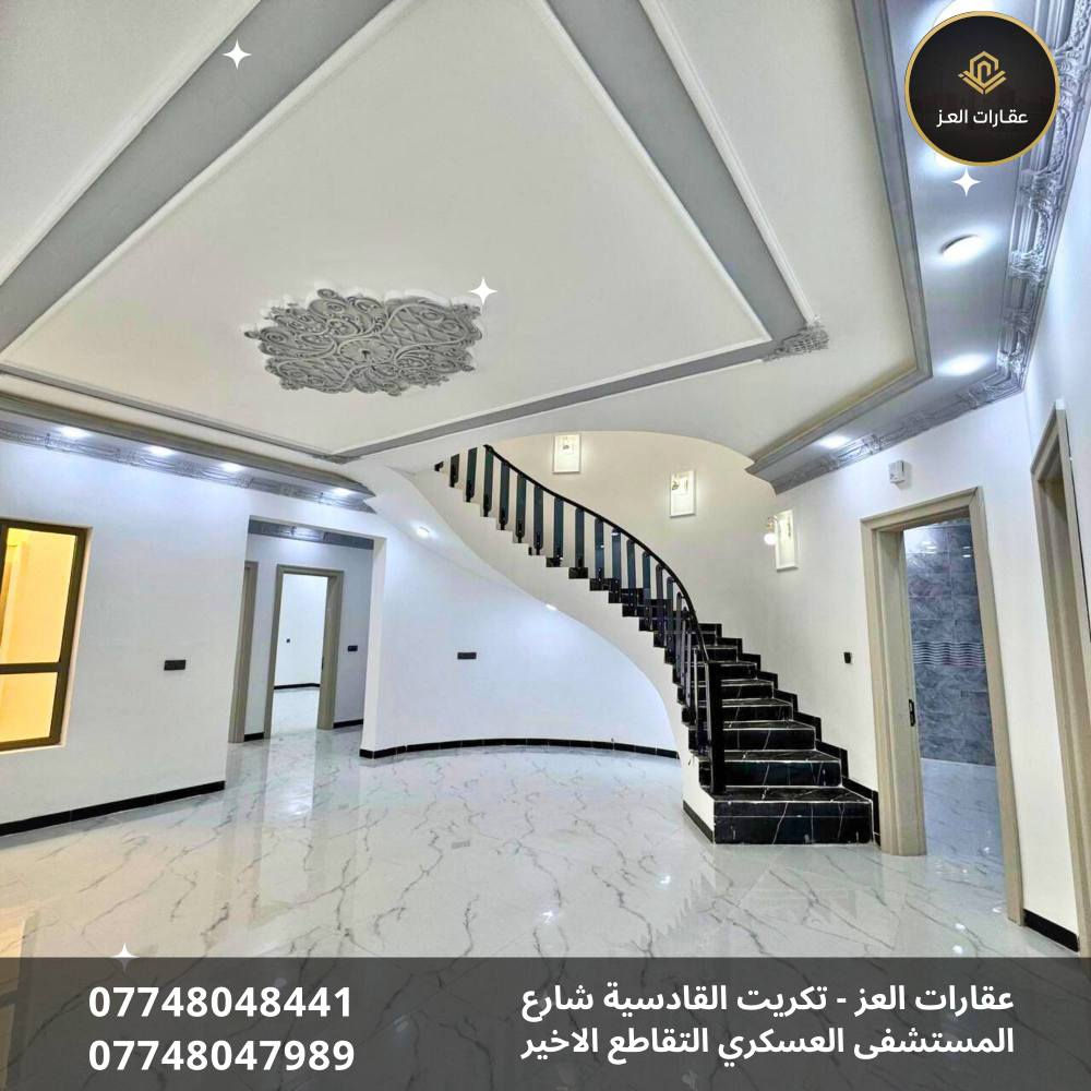 بيت بأحدث التصاميم العقارية للبيع في تكريت - حي الديوم 14 الف 🏡

· 📍 الموقع: تكريت الديوم، حي 14 الف
· 📐 المساحة: 300 متر - سند مستقل
· 🛣️ المواصفات: شارع 15 م | واجهة 10م
· 🏗️ الحالة: مرحلة التشطيب الاخيرة
· 🛏️ 4 غرف
· 🚽 4 حمامات
· 🛋️ صالة استقبال
· 🍳 مطبخ
· 🚗 كراج
· 🌳 حديقة

✨ مواصفات فاخرة: واجهة حِلان | أسقف فولاذ (سحب فول) ✨

💰 السعر: 230 مليون دينار - قابل للتفاوض المعقول 💰

📞 للزيارة والمعاينة: 
*********** - *********** (مكالمة - واتساب) تكريت, صلاح الدين
