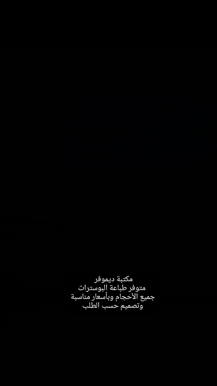 طباعة البوسترات بجميع الأحجام – 
متوفر الان --
إذا تريد بوستر مميز وواضح وألوانه جذابة…  نوفرلك:
✔️ طباعة بوسترات بأحجام مختلفة (صغير – متوسط – كبير – حسب الطلب)
✔️ تصميم خاص حسب طلب الزبون
✔️ دقة عالية وألوان ثابتة
✔️ مناسب للمشاريع، الإعلانات، المناسبات، التخرج، الصور الشخصية وغيرها
✔️ أسعار مناسبة للجميع

📍 العنوان: المثنى - الرميثة - كراج النجمي - مقابل أشارة المرور - مجاور التقاطع 
📞 للتواصل: مراسلة الصفحة
 او الاتصال ***********

#مكتبة 
#بوستر 
#اكسبلور 
#فولو
#هدايا
