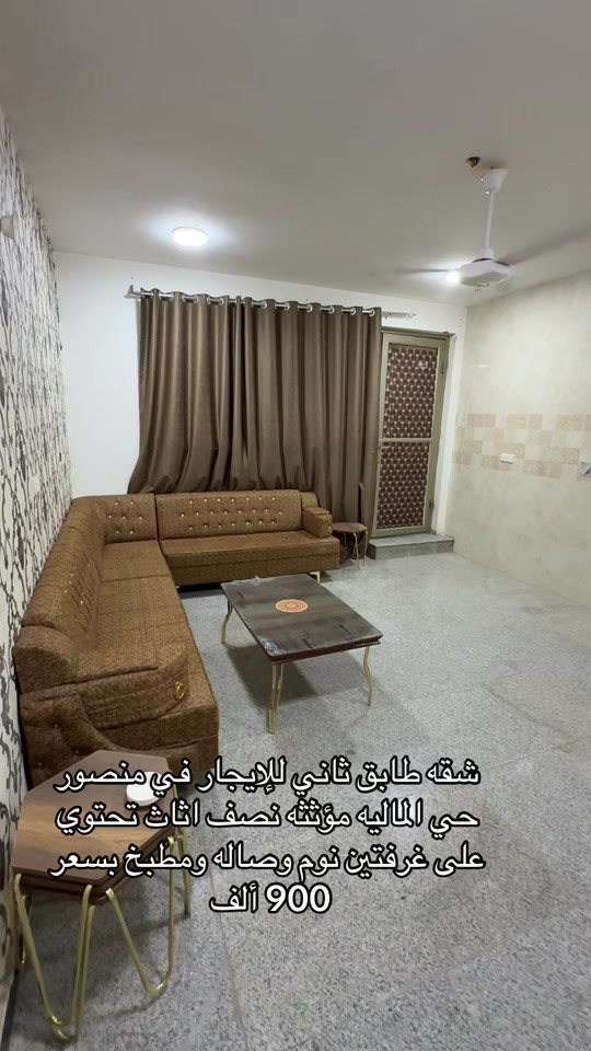 شقه طابق ثاني للإيجار في منصور الماليه للاستفسار اكثر اتصال على ارقام التأليه *********** *********** #ايجارات #بغداد #المنصور #ايجار_شهري #
