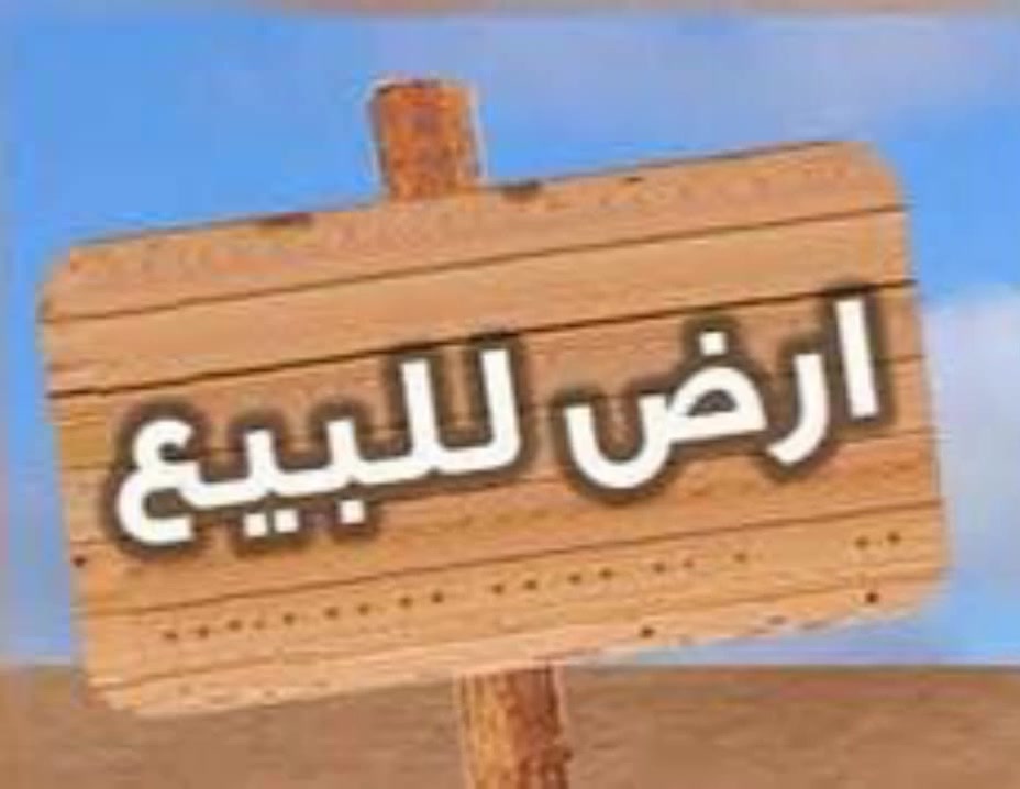 يوجد لدينا كافه القطع السكنيه

 والزارعيه بمساحات مختلفه طابوً سند 25

100متر
200متر 
300متر
400متر
مع دوانم
للاستفسار الواصل واتساب***********
للاتصال ***********
