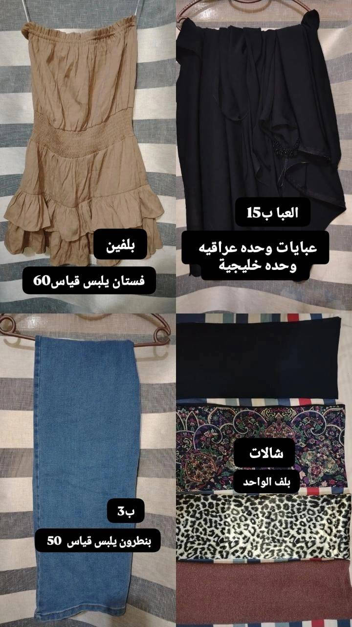 ملابس نسائيه باسعار مناسبه جداً
***********وتساب

