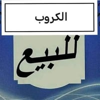 الكروب للبيع اي واحد يدفع اكثر ابيعة اني ماخلي سعر 07827275402