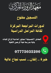 يعلن كادر #معهد_الزوراء عن فتح باب التسجيل لدورة #المراجعة_الوزارية لل...