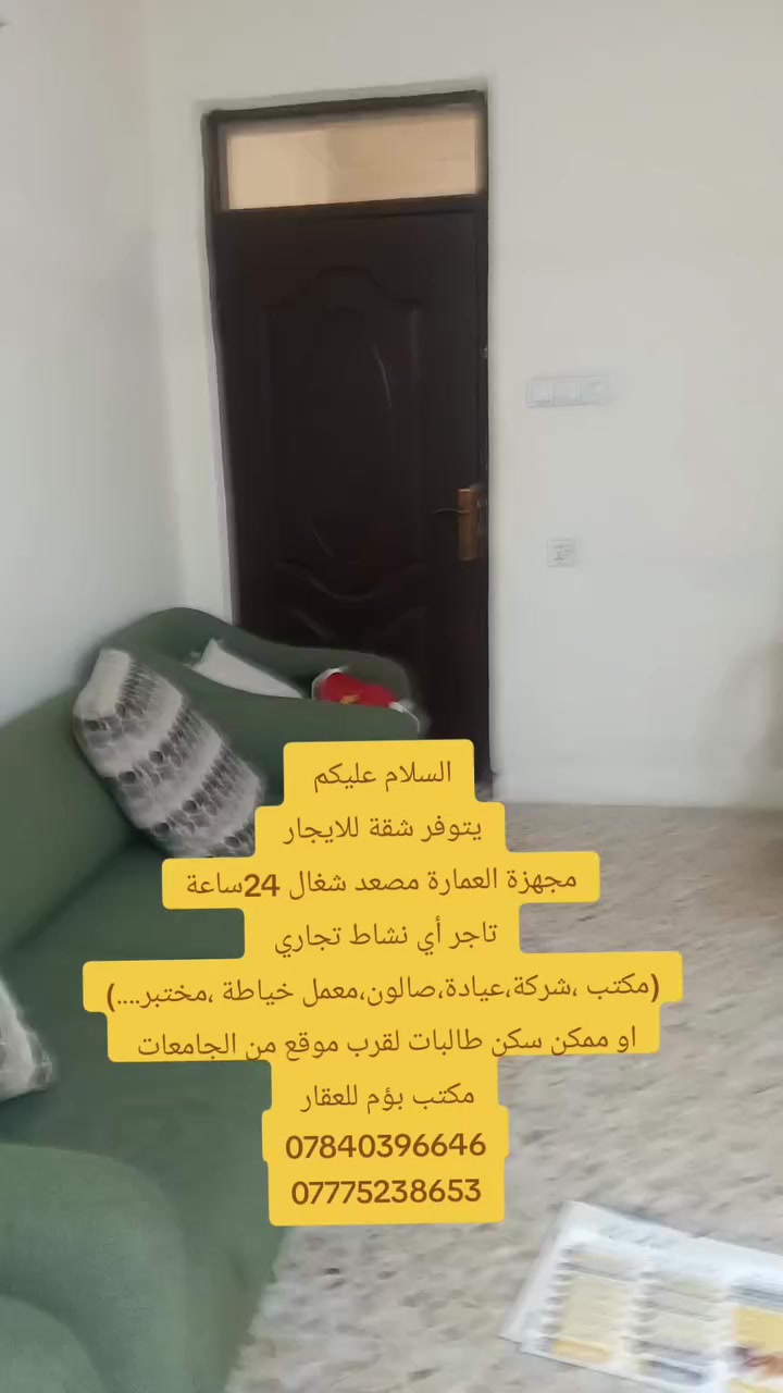 السلام عليكم 
يتوفر #شقةللايجار (موقع تجاري)
تفاصيل الشقة:-
-مطبخ 
-صالة 
- غرفتين بمساحه كبيرى جداً -صحيات
موقع الشقة (علي الصالح)
مجهزة العمارة مصعد شغا24ساعة
تاجر أي نشاط تجاري 
(مكتب ،شركة،عيادة،صالون،معمل خياطة ،مختبر....)
او ممكن سكن طالبات لقرب موقع من الجامعات
الايجار (1,000،000)
الاستفسار التواصل عبر الأرقام التالية 
***********
***********
مكتب بؤم للعقار -أمام جامع الزغل
