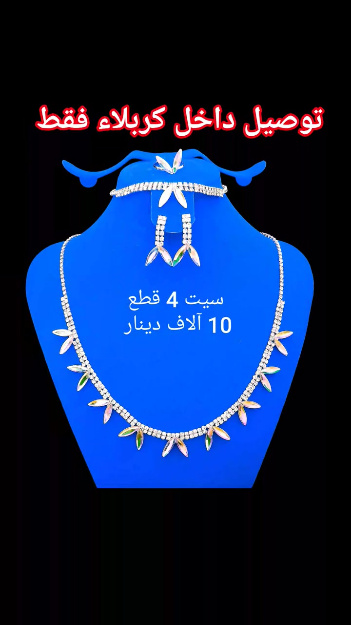 #بسم_الله/#سيتات_4قطع_قلادةسوارتراجي_محبس
#التوصيل 2000 دينار داخل كربلاء فقط 
للحجز مراسلة الصفحة او الواتس اب 
***********
