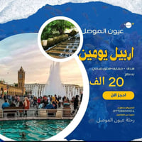 رحلة عيون الموصل • مصايف • باصات مكيفة