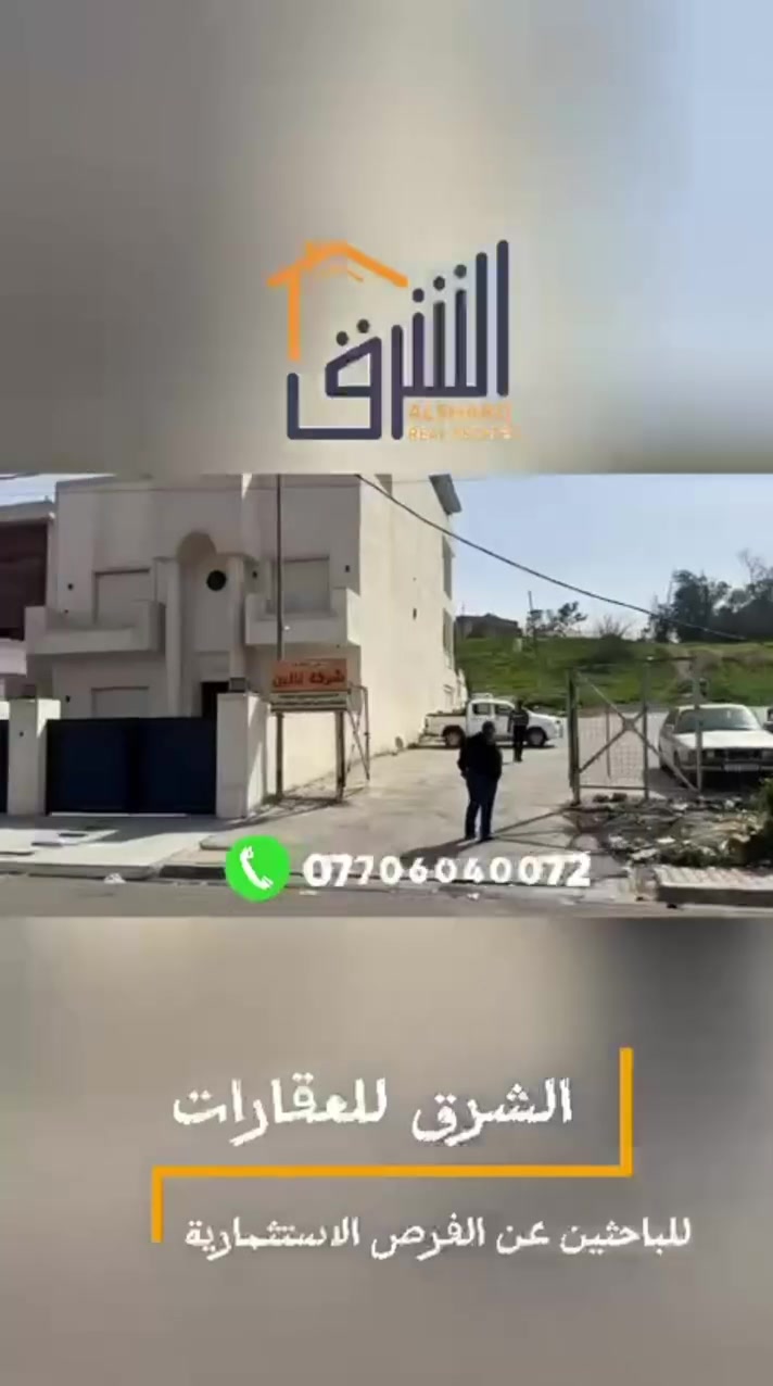 لماذا تستثمر في منطقة عرفة في كركوك؟

تُعد منطقة عرفة من المناطق السكنية الهادئة والمميزة في المدينة، حيث تتميز بشوارعها المنظمة وبيوتها وأراضيها ذات المساحات الواسعة، مما يجعلها خياراً مناسباً للسكن العائلي أو للاستثمار العقاري في منطقة تجمع بين الهدوء وقربها من الخدمات.

قطعة أرض للبيع في كركوك – حي عرفة
المساحة: 725 متر
الواجهة: 35 متر

للاستفسار والتفاصيل تواصلوا مع فريقنا:
📞 ***********

العنوان:
كركوك | طريق بغداد | عمارة الجدوع | مقابل جامع النور الكبير

الشرق للعقارات
