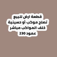أرض ٢٠٠م • طابو زراعي • مناسبة موكب/حسينية