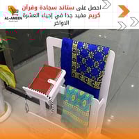 ‏🌙✨عرض خاص✨🌙 ‏ ‏ستاند سجادة وقرآن كريم مرتب ويعطي طابع جميل في الغرفة ...