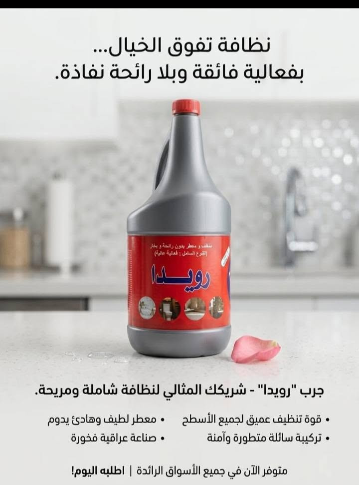 شركة الورده الجميله منتوجاة رويدا تقدم لكم كافة المنضفات بانسب الاسعار ودرجى أولى موقعنا الرئيسي بغداد الدوره احجز كميات تصلك للمكان الي تحب للتواصل ع الواتساب 
***********

