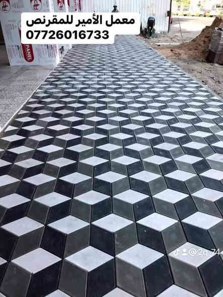 مقرنص مرمري بأشكال مختلفة 

🔴 استعمالاته : 
يستخدم لكراج السيارات المنازل و الابنية و لارصفة الشوارع و لمماشي الحدائق و المتنزهات 

🔴 مميزاته : 

1️⃣ ناجح في جميع الفحوصات المختبرية 

2️⃣ لون عجينة كامل 

3️⃣ يتوفر بعدة الوان 

4️⃣ مقاومة انضغاط عالية 

5️⃣ مقاوم لرطوبة و الاملاح 

🔴 تتوفر خدمة توصيل لجميع محافظات العراق 🚛🚛

🔴 يتوفر ايضا كادر تنفيذ بدقة و مهارة عالية 👷🏻‍♂️

لطلب او الاستفسار يرجى مراسلة الصفحة او الاتصال على رقم ***********
