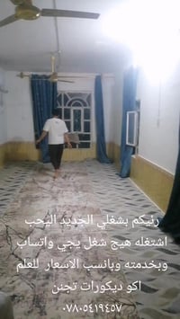 المستعدون لعمل احدث الديكورات وبئنسب  السعار ٠٧٨٠٥٤١٩٤٥٧