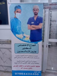 هارون لازم السعدون • جراحة عامة • الأربعاء مجاناً