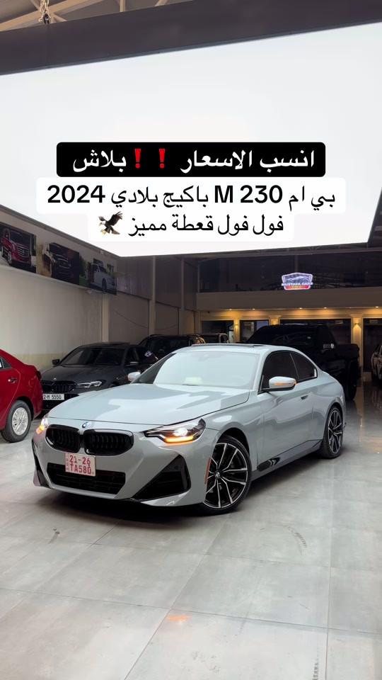 #بي_ام_دبليو 230i فول فول Package M اتصل *********** يوجد المراوس وشراء سيارات لدينا  #مصطفي_كارس #سيارات_المانيه🇩🇪 #بي_ام #العراق🇮🇶 
