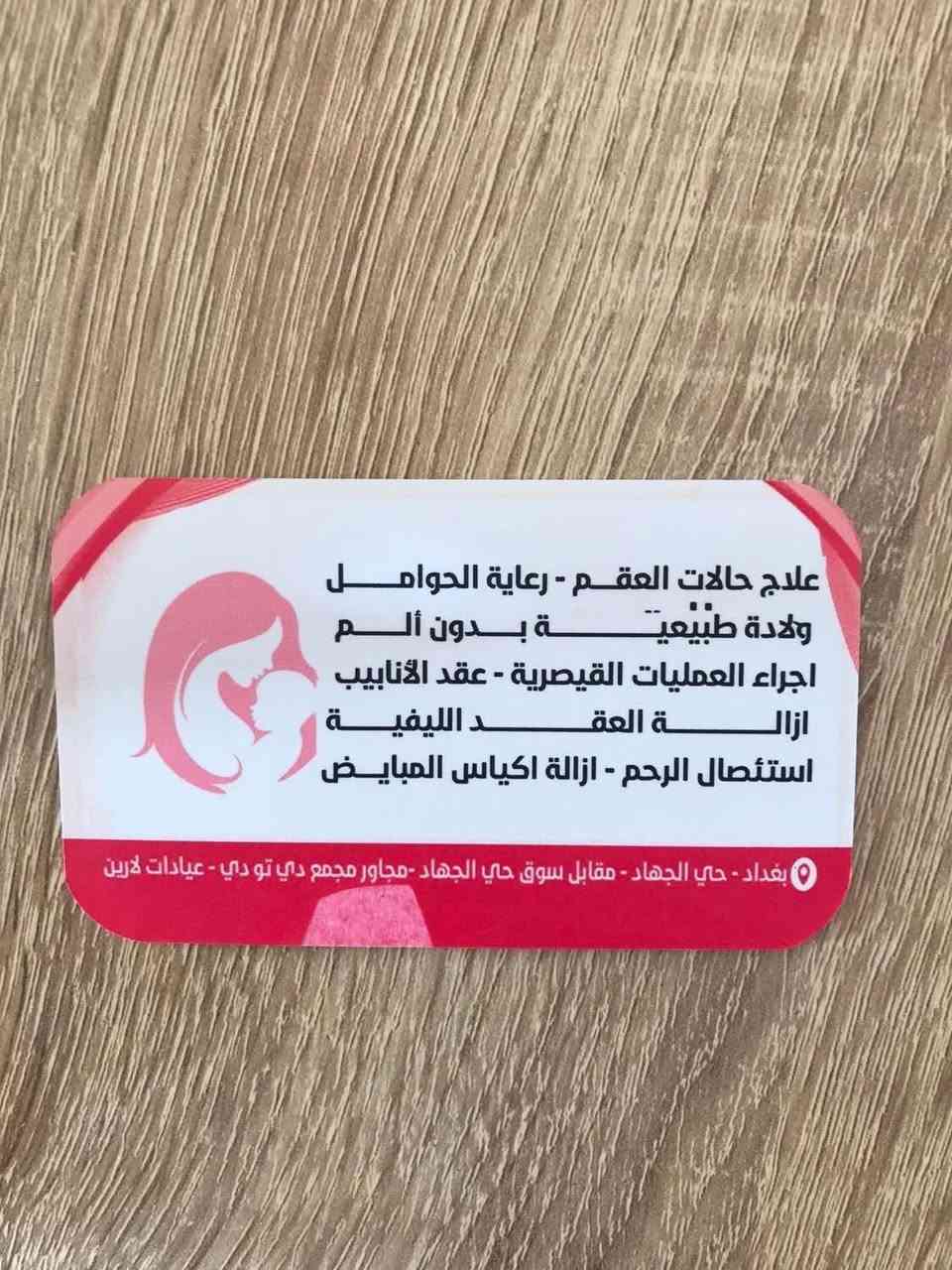 افضل طبيبه اختصاص نسائيه في بغداد ♥️ سوق حي الجهاد الشعبي ‎
الفحص بالسونار ١٠ فقط 

‎الى اهالينا في  حي الجهاد الكرام 🔥

‎*********** وتس اب : ‬الحجز
✅

‎تعلن عيادة الدكتورة امنه موسى للنسائية والتوليد‎🔹 متابعة الحمل والاطمئنان على صحة الجنين

‎🔹 فحص بالسونار 

‎🔹 استشارات نسائية 

‎🔹 عناية طبية باهتمام وخصوصية تامة
‎العنوان : حي الجهاد - سوق حي الجهاد- مقابل سوق حي الجهاد الشعبي مباشرة - مجاور مجمع دي تو دي مباشرةً- داخل مجمع لارين الطبي للأسنان
