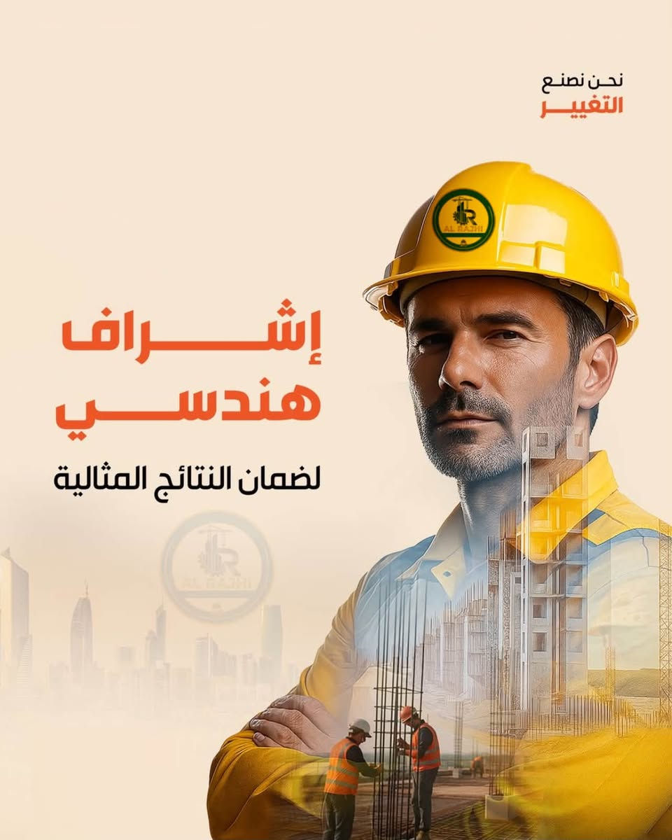 السلام عليكم
شركة الراجحي للمقاولات العامة

نبني الثقة… وننجز بإتقان

متخصصون في تنفيذ جميع أعمال البناء والتشطيب، ابتداءً من:

* أعمال المجاري والصرف الصحي.
* الحفر والدفن والتهيئة.
* تنفيذ الرفت (الأساسات).
* تنفيذ البتلو/الميدات حسب المخططات الهندسية.
* بناء الطابوق الأحمر أو الأصفر.
* صب الأسقف الخرسانية.
* جميع أعمال التشطيب الداخلي والخارجي بأعلى معايير الجودة.

نلتزم بالجودة، والدقة، والسرعة في الإنجاز، وبأسعار تنافسية.

للتواصل والاستفسار:
📞 ***********
📞 ***********

يمكنكم التواصل عبر الاتصال الهاتفي، أو واتساب، أو مراسلة الصفحة، ويسعدنا خدمتكم والرد على جميع استفساراتكم.

شركة الراجحي للمقاولات العامة
نبني اليوم… لنصنع مستقبل الغد.@
