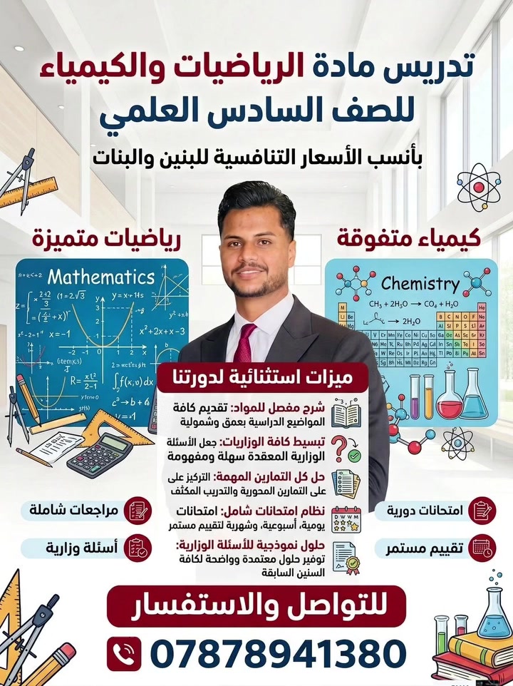 بسم الله الرحمن الرحيم
تم بحمدلله افتتاح دورات تدريسية للمادتين الرياضيات والكيمياء للصف السادس العلمي وفر عليك الوقت وادرس مادتين بوقت واحد للتواصل***********
