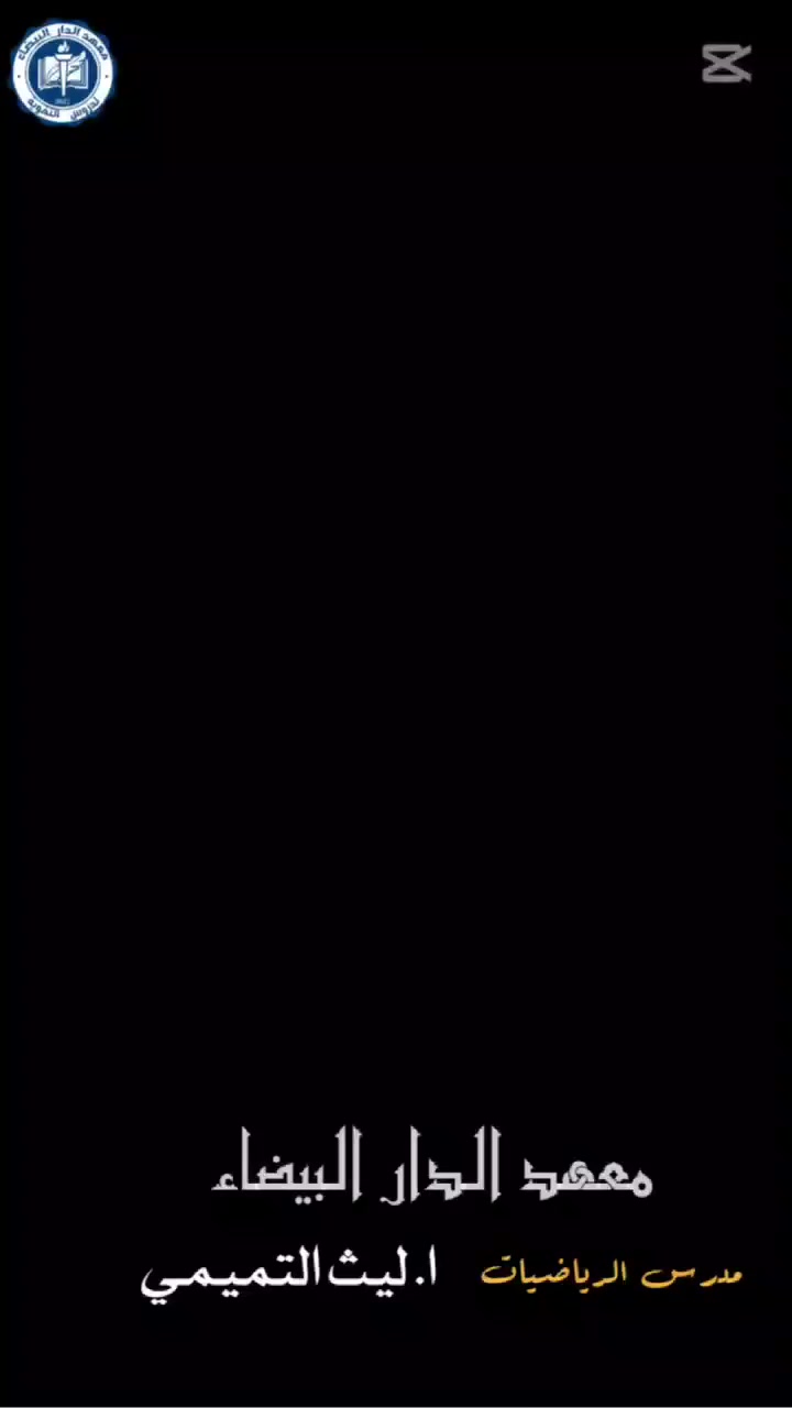 معهد الدار البيضاء اساس نجاح كل طالب 👌👌👌

متابعه يومية من قبل الاستاذ 🤍

شرح مفصل للماده ♥

الاستفسار التواصل ‏‪***********‬‏
