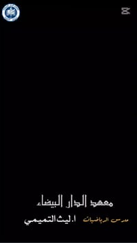 معهد الدار البيضاء • متابعة يومية • شرح مفصل