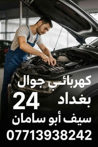 فيتر +كهربائي جوال اجيك وين ما تعطل في بغداد ختصاص جميع السيارات فيتبم...