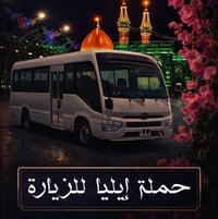 حملة إيليا للزيارة تُعلن حملة إيليا للزيارة عن انطلاق رحلاتها إلى الزي...