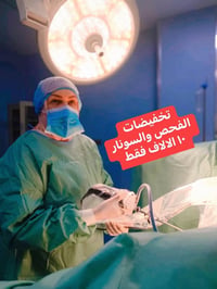 كشفية نسائية • سونار نسائي • عمليات قيصرية • رعاية حوامل • خدمات طبية ...