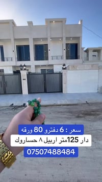 اربيل ٨ حساروك • ١٢٥م • ٣ غرف