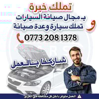 إذا كنت تملك خبرة في صيانة السيارات وتبحث عن دخل أفضل واستقرار مهني… ن...