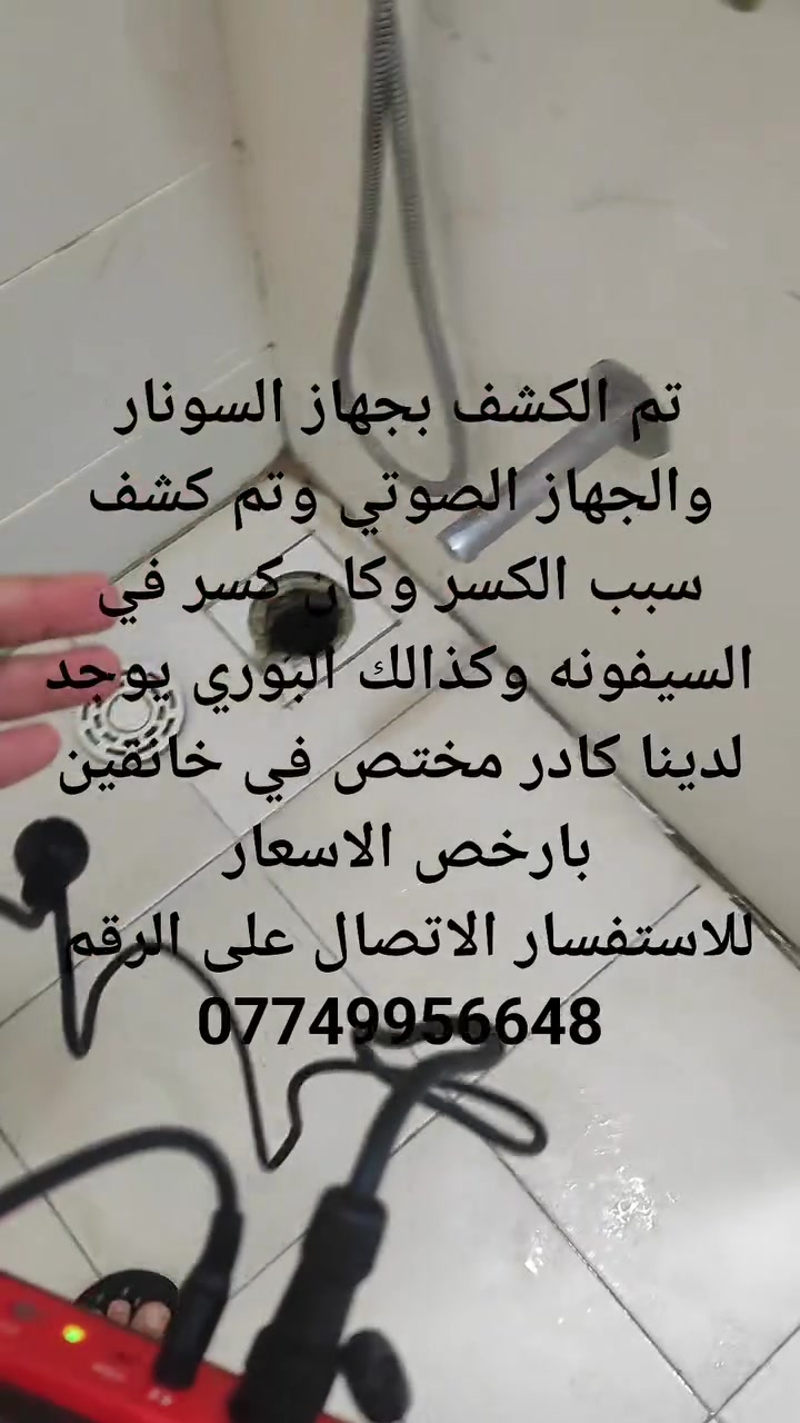 تم الكشف بجهاز السونار والجهاز الصوتي وتم كشف سبب الكسر وكان كسر في السيفونه وكذالك البوري يوجد لدينا كادر مختص في خانقين بارخص الاسعار
للاستفسار الاتصال على الرقم ***********

تم الكشف بجهاز السونار والجهاز الصوتي وتم كشف سبب الكسر وكان كسر في السيفونه وكذالك البوري يوجد لدينا كادر مختص في خانقين بارخص الاسعار
