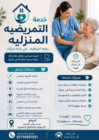 خدمه التمريضيه المنزليه الى منطقه جسر ديالى الجديد الكرغوليه والمناطق ...