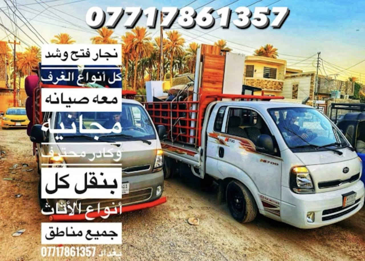 نجار فتح وشد غرف النوم التركية(اختصاص)
***********
‏‎🪛⛏️مع صيانة مجانية للغرفة ✨✨
تتوفر خدمة نقل
الاثاث بعناية تامة
 سيارات حمل لنقل الاثاث جميع مناطق بغداد🚚
عمال تحميل وتفريغ الاثاث بعناية تامة 🏠
نعمل في جميع مناطق بغداد بدون استثناء
وعلا مدار اليوم 🕥
اتصل وتدلل
***********
يوجد واتساب🟢🟢
