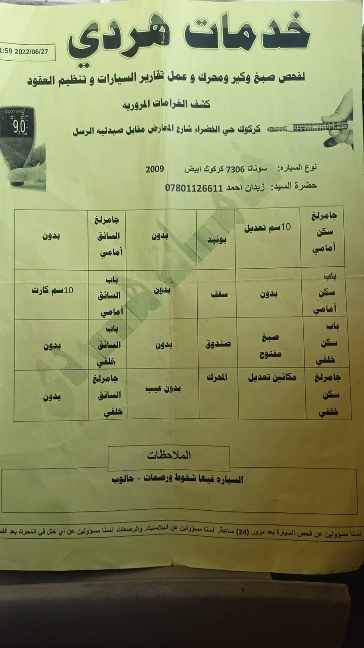 السلام عليكم
سوناتا 2009 خليجي

 مكفوله وجاهزه كير محرك شرط

محرك 2000 

رقم  كركوك 

تبريد 🥶وتدفئه 💥 ملاحظه بعد

 السنور بيه بونيد مبدل ومصبوغ 

مكان السياره كركوك  ويرهم امراوس 

السعر المطلوب110 📩

للستفسار اتصل ***********

.

