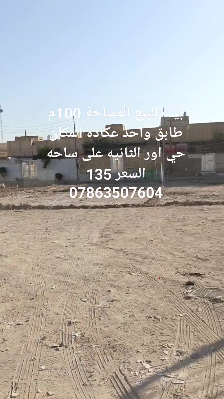 بيت للبيع المساحة 100م طابق واحد عكاده جديد غرفة وصاله ومطبخ وستقبال وصحيات المكان حي اور الثانيه على ساحه موقع مميز السعر 135
***********
***********
