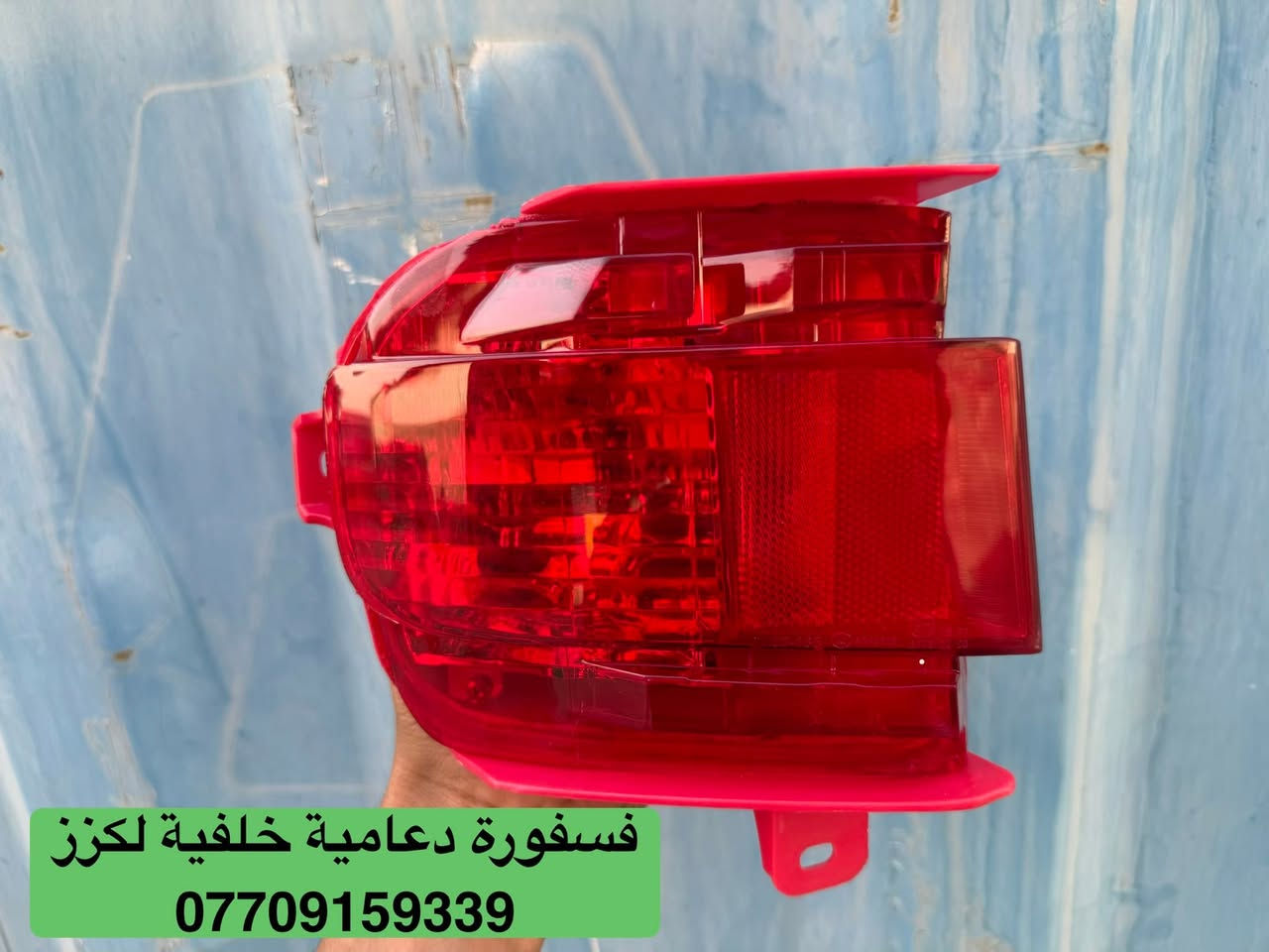 تتوفر لدينا قطع غيار لكزز
***********
العنوان : بغداد / شارع الظلال / مركز موبس 

تتوفر خدمة توصيل الى جميع محافظات العراق 

***********
للحجز والاستفسار يرجى التواصل واتساب
