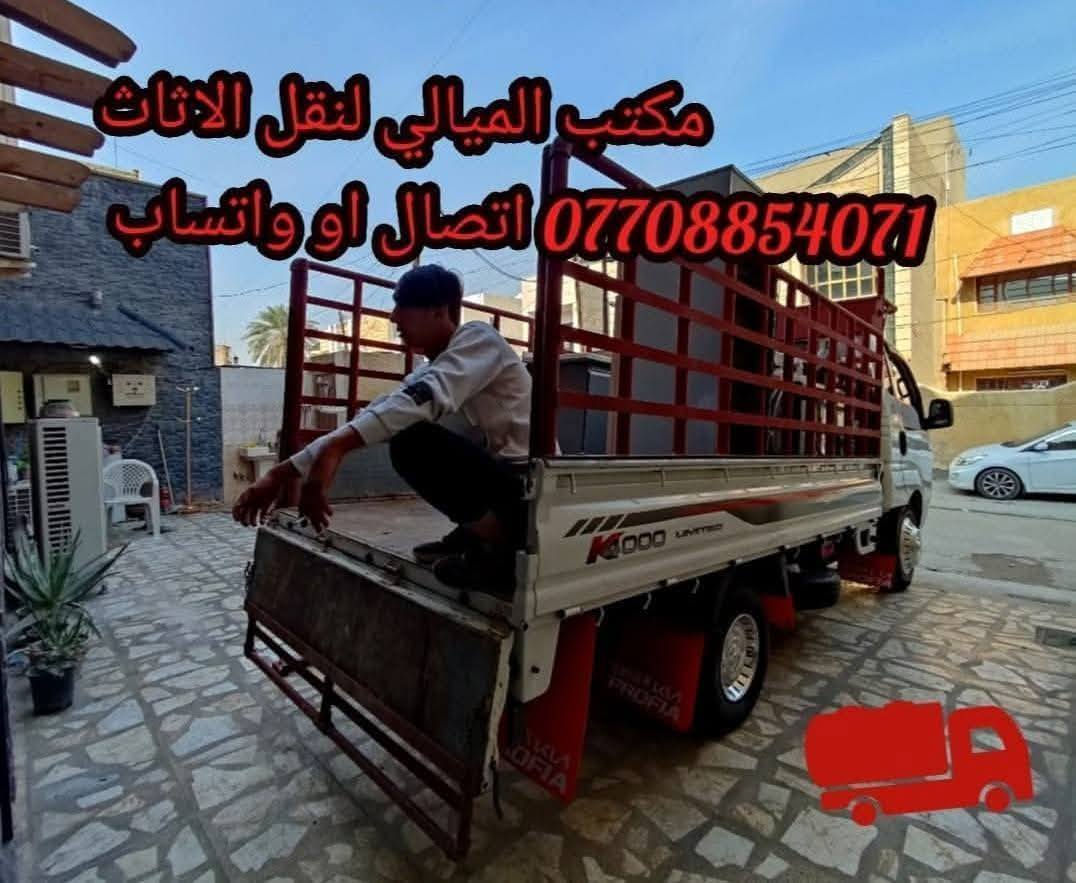#مكتب_الميالي_لنقل_اثاث_البيت في بغداد
*********** اتصال او واتساب
  ‭0784 180 3060‬ اتصال
توجد سياره (هينو كبيره ) و(سياره كيا صغيره  )النقل عل الدرب حسب الاتفاق بنقل الاثاث مع كادر عمال مختص بنقل الاثاث تحميل وتفريغ وتوجد خدمات فتح وشد غرف النوم تركي وعراقي وفتح وشد السبالت للاستفسار *********** اتصل أو واتساب
#نقل #نقل_اثاث #نقل_الاثاث #نقل_الاثاث_في_بغداد #نقل_منزل #سيارة_نقل_اثاث #شركة_نقل_اثاث نقل اثاث
