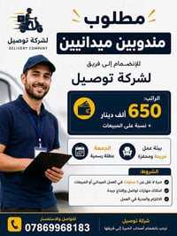📢 إعلان توظيف – مطلوب مندوبين ميدانيين تعلن شركة للتوصيل عن حاجتها إلى...