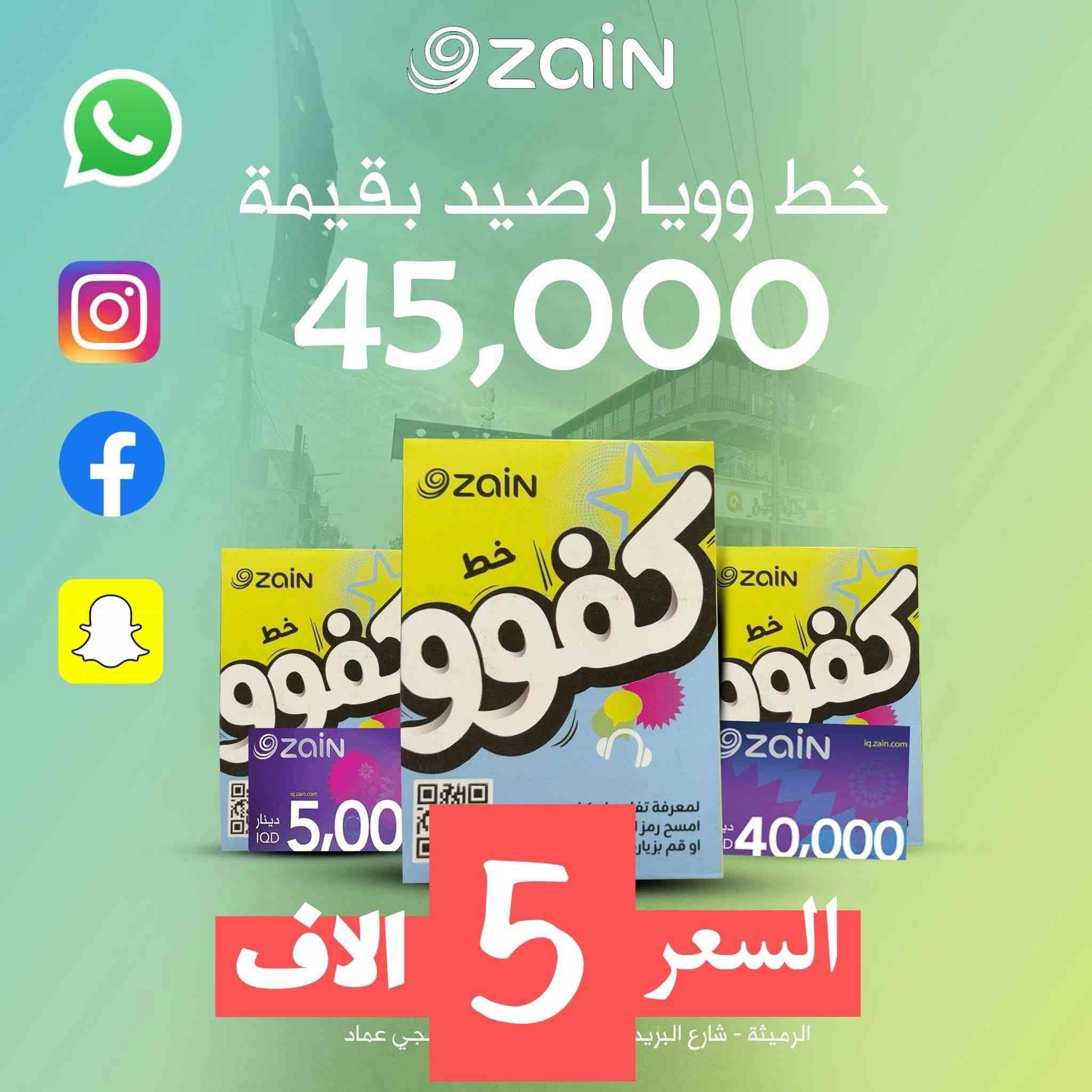 الجو مطر واخلص من وجع الراس مالّ الراوتر وكلساع فاصل 

احصل على خط كفو مع الخدمة الشهرية مفعّل .
ب4 الاف فقط
☑العرض الاول : خط نت ومكالمات  
🔹375 دقيقة اتصال لكل الشبكات  و100رساله
🔹 5 برامج مفتوحة بدون قيود :
✅ فيسبوك
✅ ماسنجر 
✅ واتساب
✅ سناب شات
✅ إنستغرام

العرض الثالث  ب 10الاف فقط 

فيسبوك
✅ماسنجر
✅واتساب 
✅انستغرام 
✅سناب شات
✅فايبر  
✅تيك توك

ب 15 الف فقط
☑العرض الثالث: أقوى العروض الدائمة على خط كفو 
💎 1000دقيقة اتصال لكل الشبكات و 250 رساله
💎 انترنت مفتوح لـ 8 تطبيقات مجاناً  
✅فيسبوك
✅ماسنجر
✅واتساب 
✅انستغرام 
✅سناب شات
✅فايبر 
✅يوتيوب 
✅تيك توك
بغداد نهروان 
***********
