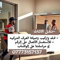 #نقل_الاثاث  - فـك وتركيب وصيانة الغرف التـركيـه - للأستفسار الأتصال ع...