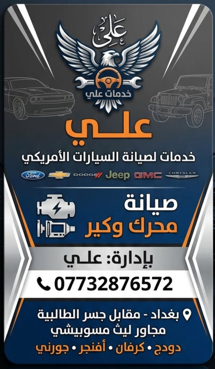 دوج كلايسلر تحوير مشط 2018 مع ضمان سنه
متوفره جميع قطع غيار من موديل 90 ال 2020
اي ستفسار بل خدمه ‭٠٧٧٣ ٢٨٧ ٦٥٧٢‬
